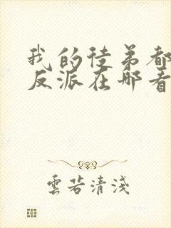 我的徒弟都是大反派在哪看小说