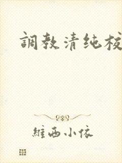 调教清纯校花h封面