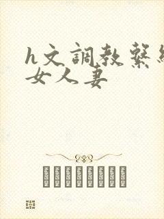 h文调教系统母女人妻