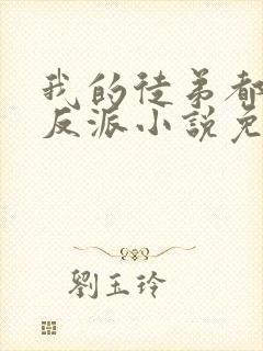 我的徒弟都是大反派小说免费全文在线