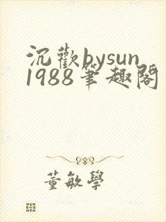 沉欢bysun1988笔趣阁