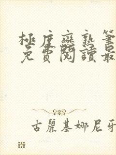 极度恋熟笔趣阁免费阅读最新章节