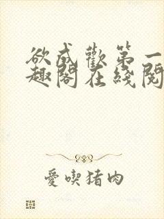 欲成欢第一部笔趣阁在线阅读