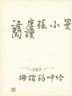 洛尘张小曼免费阅读