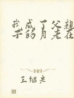 我成了父亲和妻子的月老在线阅读