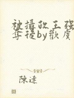 被摄政王强取豪夺后by欢虞封面