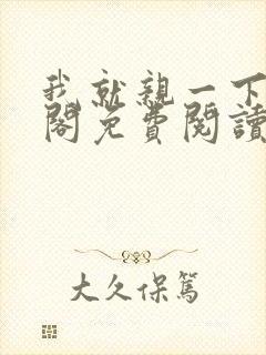 我就亲一下笔趣阁免费阅读