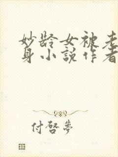 妙龄女被老汉压身小说作者其他小说封面