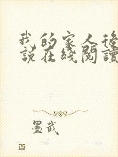 我的家人后宫小说在线阅读