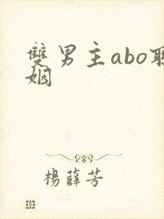 双男主abo联姻