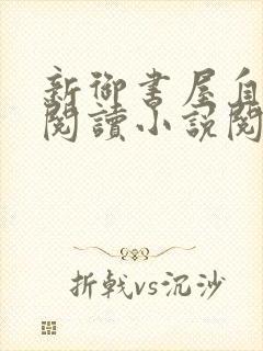 新御书屋自由的阅读小说阅读网封面