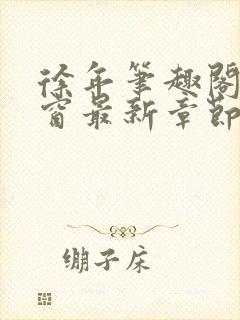 徐年笔趣阁无弹窗最新章节封面