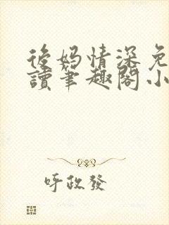 后妈情深免费阅读笔趣阁小说