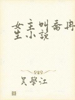 女主叫乔冉的重生小说