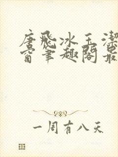 唐飞冰玉洁无弹窗笔趣阁最新章节