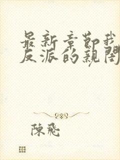 最新章节我成了反派的亲闺女