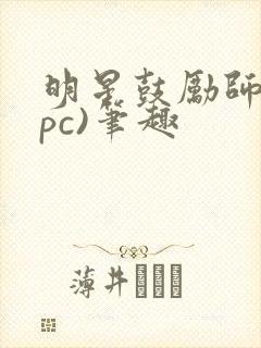 明星鼓励师(npc)笔趣