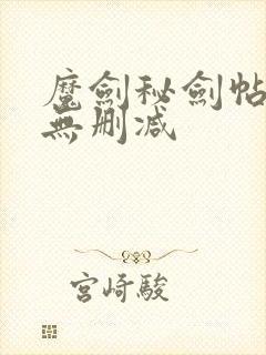 魔剑秘剑帖全集无删减