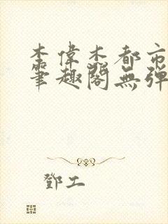 李伟杰都市奇缘笔趣阁无弹窗免费阅读