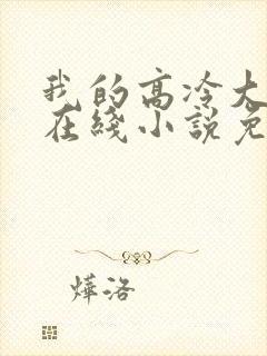 我的高冷大小姐在线小说免费阅读