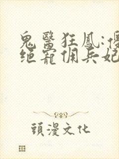 鬼医狂凤:傻王绝宠佣兵妃