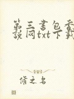 第三书包香辣小说网txt下载