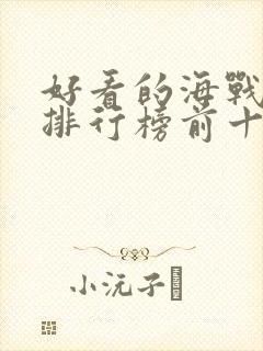 好看的海战电影排行榜前十名