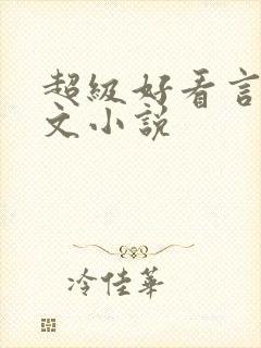 超级好看言情虐文小说