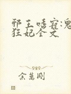 邪王嗜宠:鬼医狂妃全文