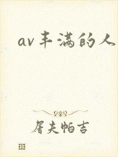 av丰满的人妻