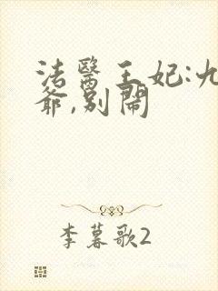 法医王妃:九王爷,别闹