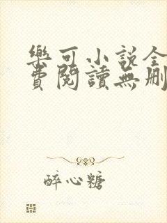 乐可小说全文免费阅读无删减