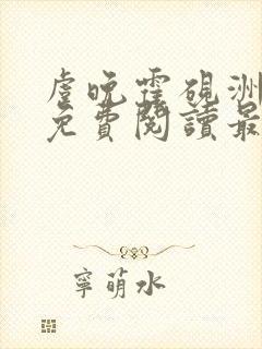 虞晚霍砚洲小说免费阅读最新章节列