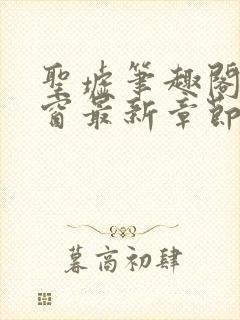 圣墟笔趣阁无弹窗最新章节封面