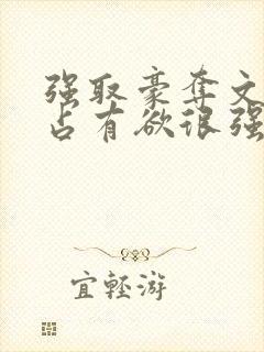 强取豪夺文男主占有欲很强