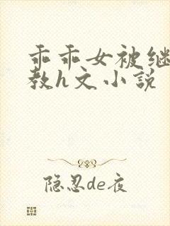 乖乖女被继夫调教h文小说