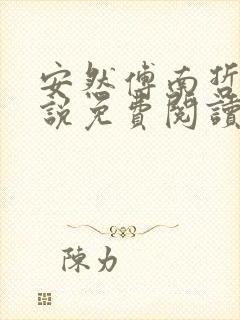 安然傅南哲的小说免费阅读笔趣阁