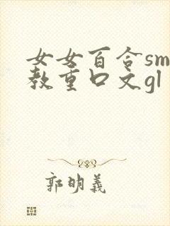 女女百合sm调教重口文gl