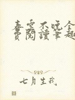 春云不晚全文免费阅读笔趣阁