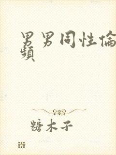 男男同性伦理视频