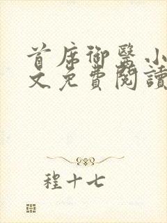 首席御医小说全文免费阅读无弹窗