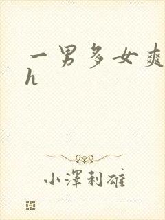 一男多女爽文高h