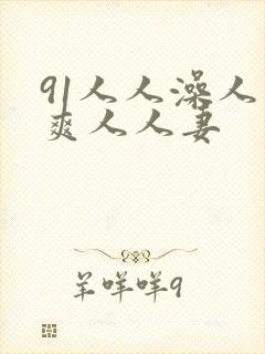 91人人澡人人爽人人妻