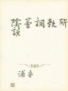 阴蒂调教所 小说