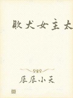 败犬女主太多了