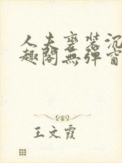 人夫变装沉沦笔趣阁无弹窗