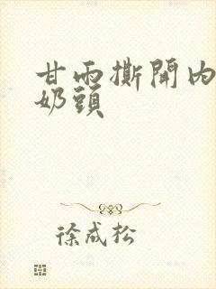 甘雨撕开内衣吸奶头封面