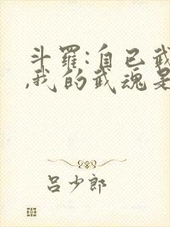 斗罗:自已武魂,我的武魂是魂斗罗