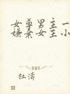 女尊男主一开始嫌弃女主小说