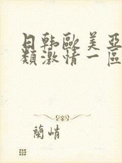 日韩欧美亚洲另类激情一区